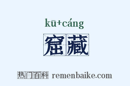 窟藏是什么意思的图片